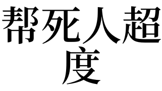 梦见帮死人超度