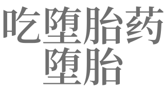 梦见吃堕胎药堕胎