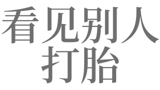 梦见看见别人打胎