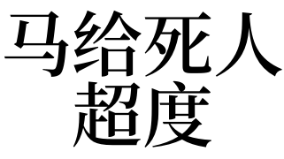 梦见马给死人超度